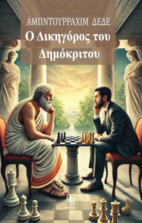 The Lawyer of Democritus - Greek Edition